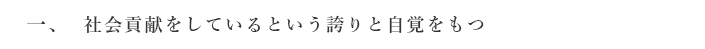 社会貢献をしているという誇りと自覚をもつ