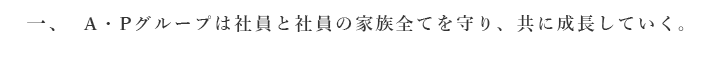 A・Pグループは社員と社員の家族全てを守り、共に成長していく