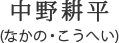 中野耕平