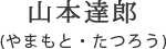 山本達郎