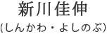 新川佳伸