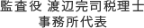 監査役
渡辺完司税理士事務所代表