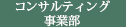 コンサルティング事業部