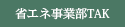 省エネ事業部TAK