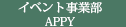 イベント事業部APPY