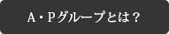 A・Pグループとは？