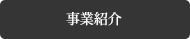 事業紹介