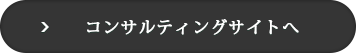 コンサルティングサイトへ