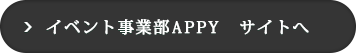 イベント事業部APPY　サイトへ